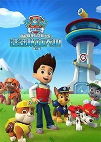 娱乐吃瓜人汪汪队